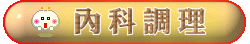 內科調理