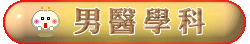 男醫學科