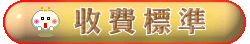 收費標準