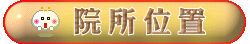 院所位置