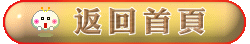 返回首頁