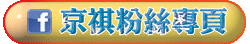 京祺FB粉絲專頁