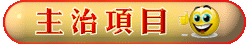 主治項目