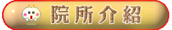 院所介紹
