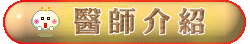 醫師介紹