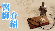 醫師介紹