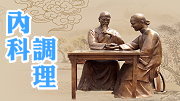 內科調理