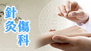 針灸傷科