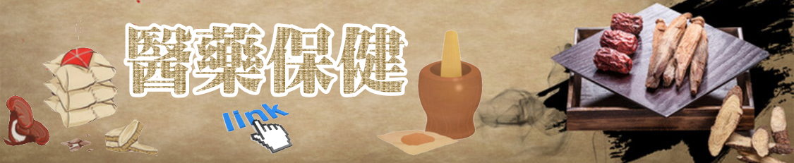 醫藥保健