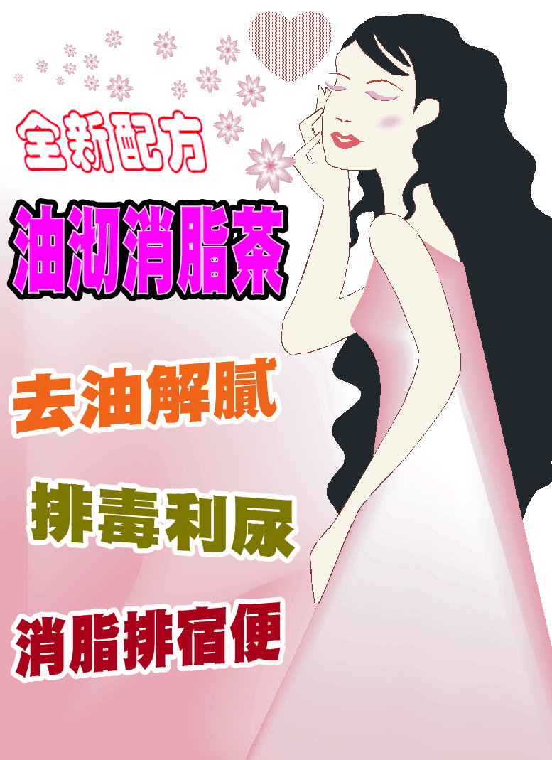 油沏消脂茶